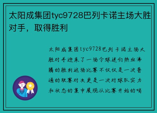 太阳成集团tyc9728巴列卡诺主场大胜对手，取得胜利