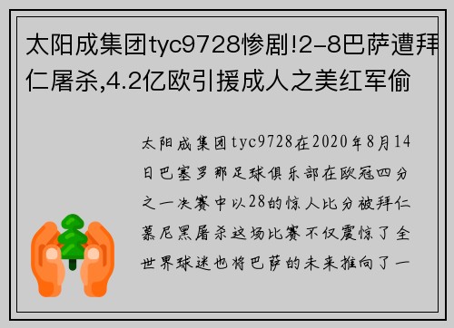 太阳成集团tyc9728惨剧!2-8巴萨遭拜仁屠杀,4.2亿欧引援成人之美红军偷笑 - 副本