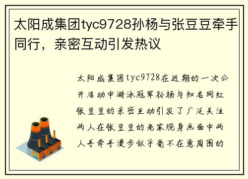 太阳成集团tyc9728孙杨与张豆豆牵手同行，亲密互动引发热议
