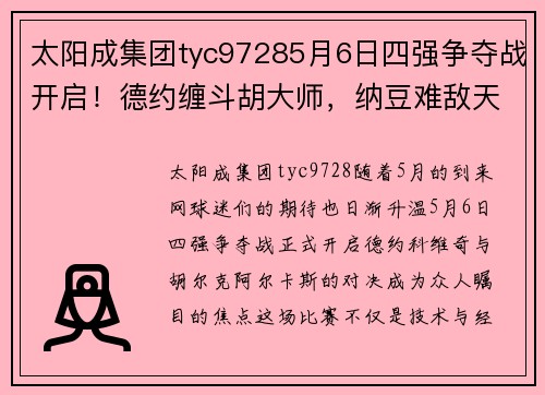 太阳成集团tyc97285月6日四强争夺战开启！德约缠斗胡大师，纳豆难敌天才迷弟？ - 副本 (2)