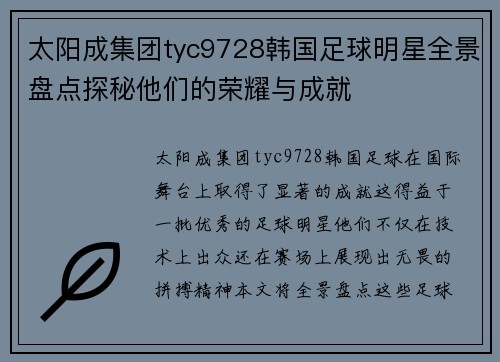 太阳成集团tyc9728韩国足球明星全景盘点探秘他们的荣耀与成就