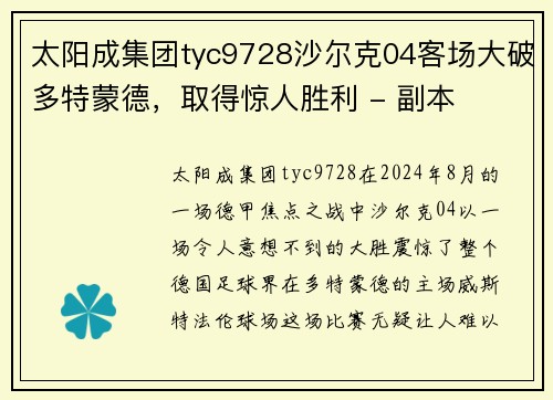 太阳成集团tyc9728沙尔克04客场大破多特蒙德，取得惊人胜利 - 副本