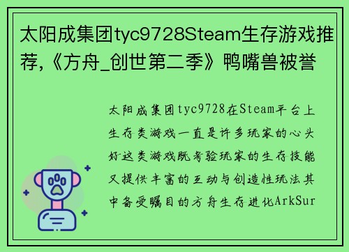 太阳成集团tyc9728Steam生存游戏推荐,《方舟_创世第二季》鸭嘴兽被誉为奶妈