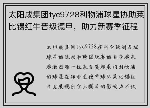 太阳成集团tyc9728利物浦球星协助莱比锡红牛晋级德甲，助力新赛季征程 - 副本