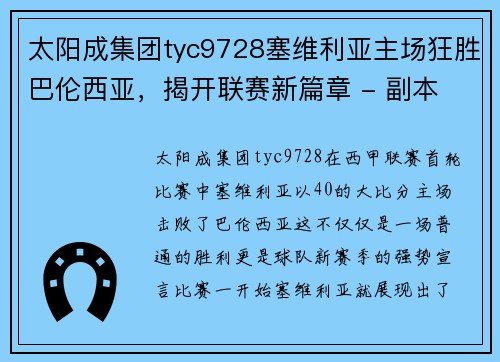 太阳成集团tyc9728塞维利亚主场狂胜巴伦西亚，揭开联赛新篇章 - 副本