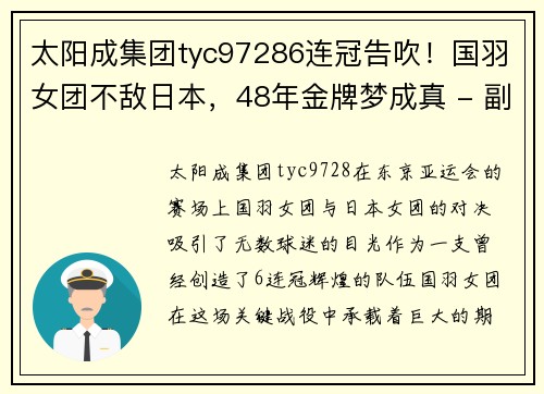 太阳成集团tyc97286连冠告吹！国羽女团不敌日本，48年金牌梦成真 - 副本 (2)
