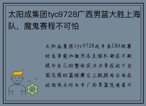 太阳成集团tyc9728广西男篮大胜上海队，魔鬼赛程不可怕