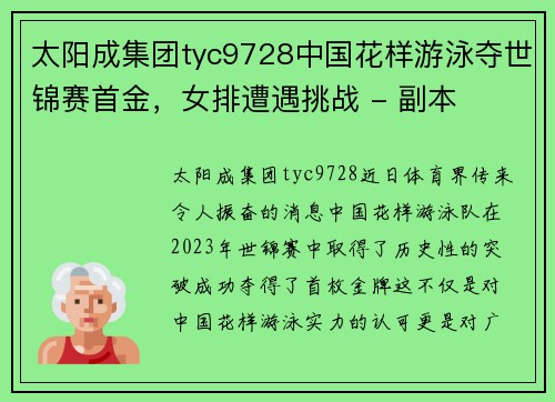 太阳成集团tyc9728中国花样游泳夺世锦赛首金，女排遭遇挑战 - 副本