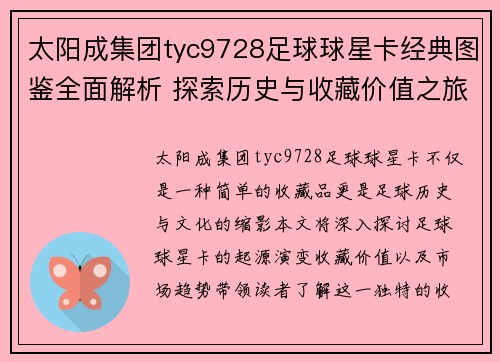 太阳成集团tyc9728足球球星卡经典图鉴全面解析 探索历史与收藏价值之旅