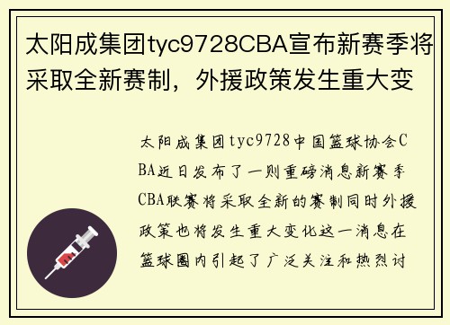 太阳成集团tyc9728CBA宣布新赛季将采取全新赛制，外援政策发生重大变化