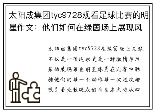 太阳成集团tyc9728观看足球比赛的明星作文：他们如何在绿茵场上展现风采与激情
