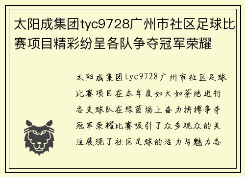 太阳成集团tyc9728广州市社区足球比赛项目精彩纷呈各队争夺冠军荣耀
