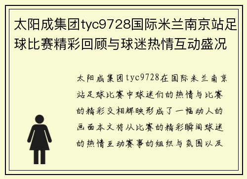 太阳成集团tyc9728国际米兰南京站足球比赛精彩回顾与球迷热情互动盛况