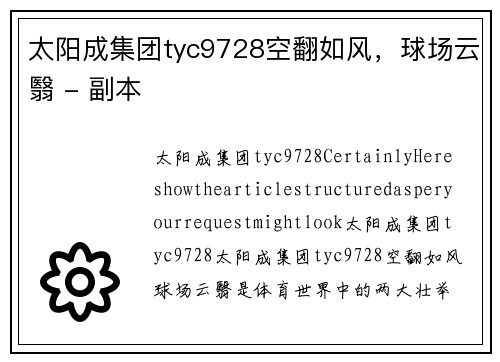 太阳成集团tyc9728空翻如风，球场云翳 - 副本