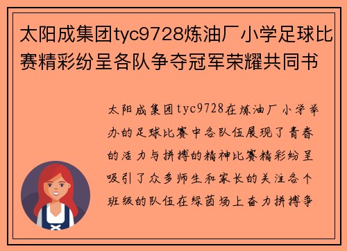 太阳成集团tyc9728炼油厂小学足球比赛精彩纷呈各队争夺冠军荣耀共同书写青春篇章