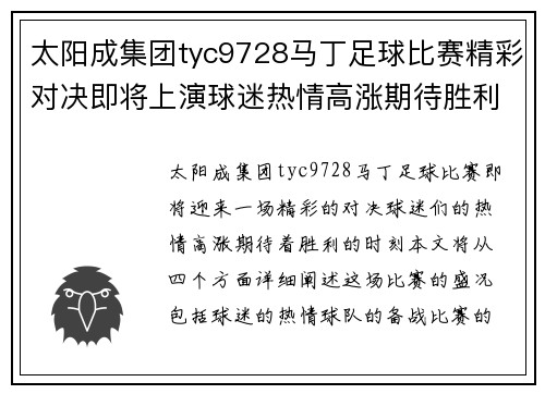 太阳成集团tyc9728马丁足球比赛精彩对决即将上演球迷热情高涨期待胜利时刻