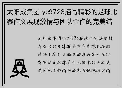 太阳成集团tyc9728描写精彩的足球比赛作文展现激情与团队合作的完美结合
