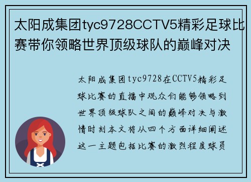 太阳成集团tyc9728CCTV5精彩足球比赛带你领略世界顶级球队的巅峰对决与激情时刻