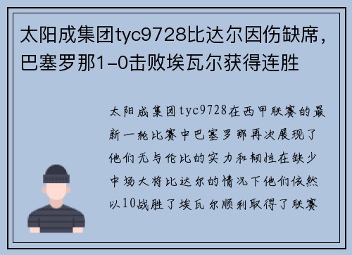 太阳成集团tyc9728比达尔因伤缺席，巴塞罗那1-0击败埃瓦尔获得连胜