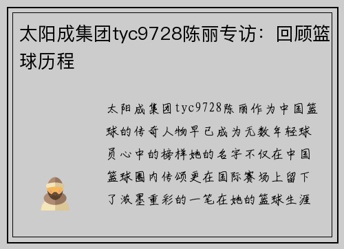 太阳成集团tyc9728陈丽专访：回顾篮球历程