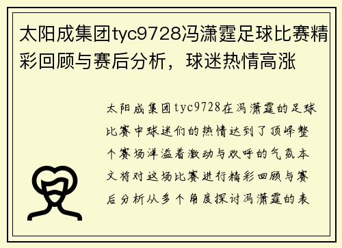 太阳成集团tyc9728冯潇霆足球比赛精彩回顾与赛后分析，球迷热情高涨