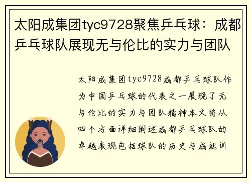 太阳成集团tyc9728聚焦乒乓球：成都乒乓球队展现无与伦比的实力与团队精神