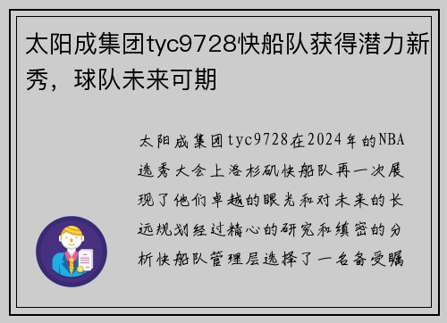 太阳成集团tyc9728快船队获得潜力新秀，球队未来可期
