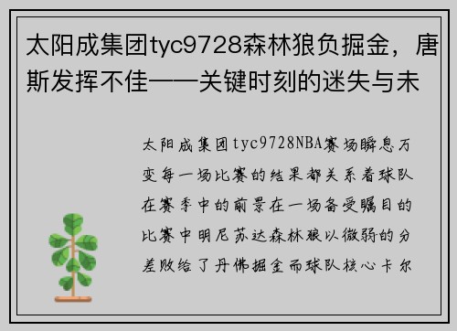 太阳成集团tyc9728森林狼负掘金，唐斯发挥不佳——关键时刻的迷失与未来展望