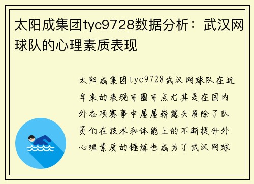 太阳成集团tyc9728数据分析：武汉网球队的心理素质表现