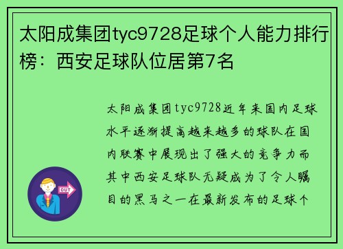 太阳成集团tyc9728足球个人能力排行榜：西安足球队位居第7名