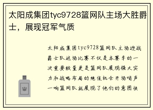 太阳成集团tyc9728篮网队主场大胜爵士，展现冠军气质