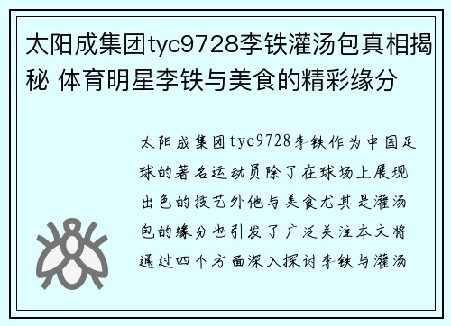 太阳成集团tyc9728李铁灌汤包真相揭秘 体育明星李铁与美食的精彩缘分