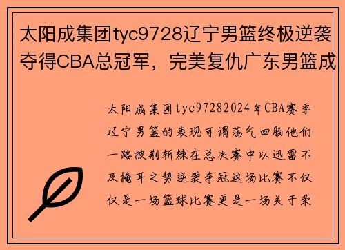 太阳成集团tyc9728辽宁男篮终极逆袭夺得CBA总冠军，完美复仇广东男篮成功捍卫荣誉