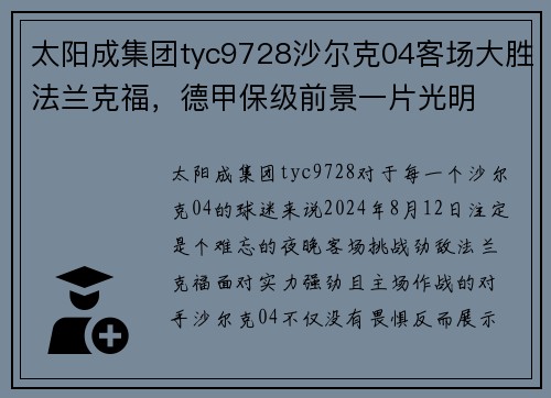 太阳成集团tyc9728沙尔克04客场大胜法兰克福，德甲保级前景一片光明