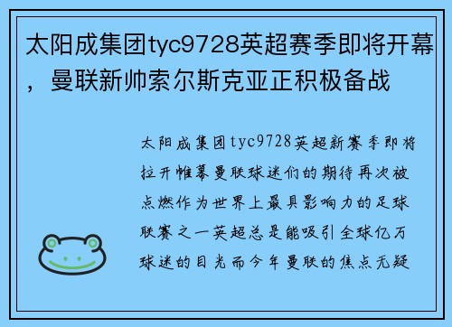 太阳成集团tyc9728英超赛季即将开幕，曼联新帅索尔斯克亚正积极备战