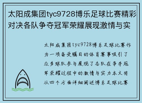 太阳成集团tyc9728博乐足球比赛精彩对决各队争夺冠军荣耀展现激情与实力