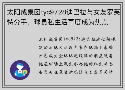 太阳成集团tyc9728迪巴拉与女友罗芙特分手，球员私生活再度成为焦点