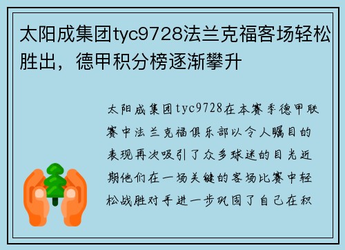 太阳成集团tyc9728法兰克福客场轻松胜出，德甲积分榜逐渐攀升