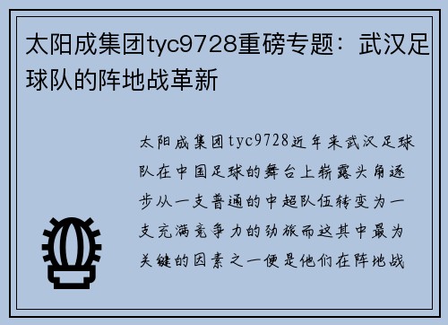 太阳成集团tyc9728重磅专题：武汉足球队的阵地战革新