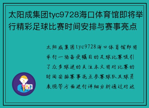 太阳成集团tyc9728海口体育馆即将举行精彩足球比赛时间安排与赛事亮点分析