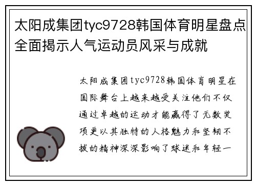 太阳成集团tyc9728韩国体育明星盘点全面揭示人气运动员风采与成就