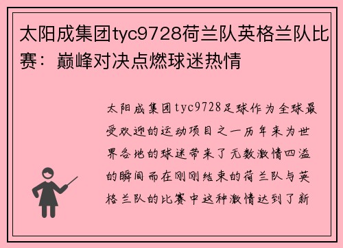 太阳成集团tyc9728荷兰队英格兰队比赛：巅峰对决点燃球迷热情