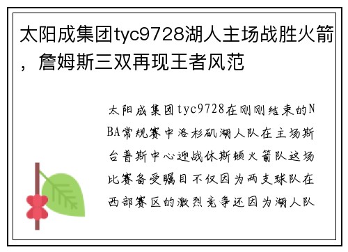 太阳成集团tyc9728湖人主场战胜火箭，詹姆斯三双再现王者风范