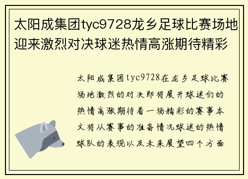 太阳成集团tyc9728龙乡足球比赛场地迎来激烈对决球迷热情高涨期待精彩赛事