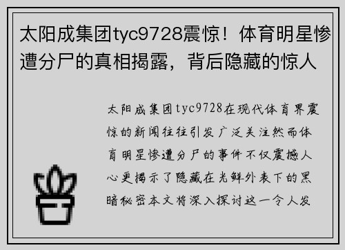 太阳成集团tyc9728震惊！体育明星惨遭分尸的真相揭露，背后隐藏的惊人秘密
