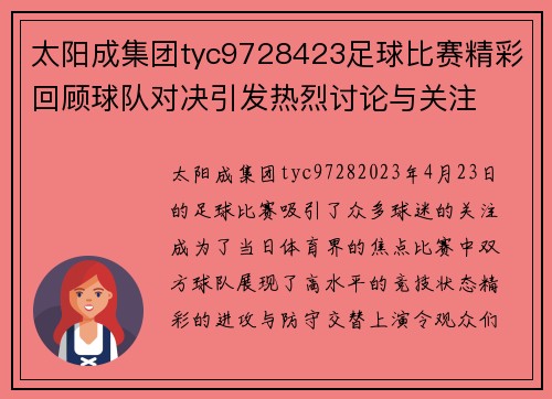 太阳成集团tyc9728423足球比赛精彩回顾球队对决引发热烈讨论与关注