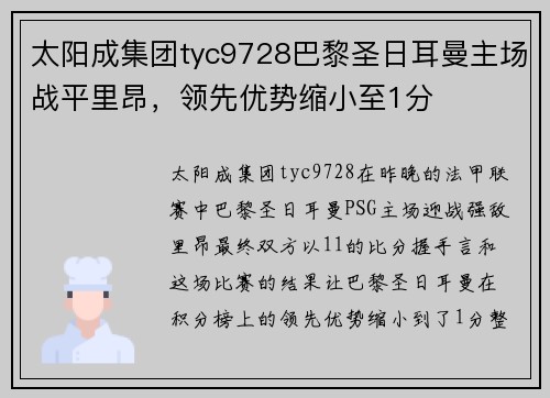 太阳成集团tyc9728巴黎圣日耳曼主场战平里昂，领先优势缩小至1分