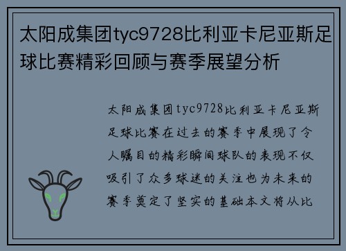 太阳成集团tyc9728比利亚卡尼亚斯足球比赛精彩回顾与赛季展望分析