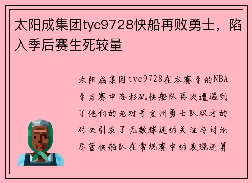 太阳成集团tyc9728快船再败勇士，陷入季后赛生死较量
