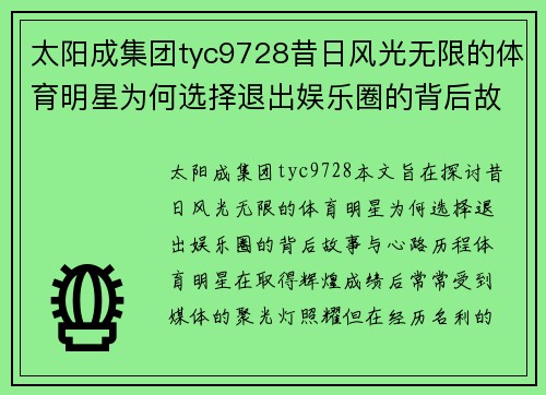 太阳成集团tyc9728昔日风光无限的体育明星为何选择退出娱乐圈的背后故事与心路历程